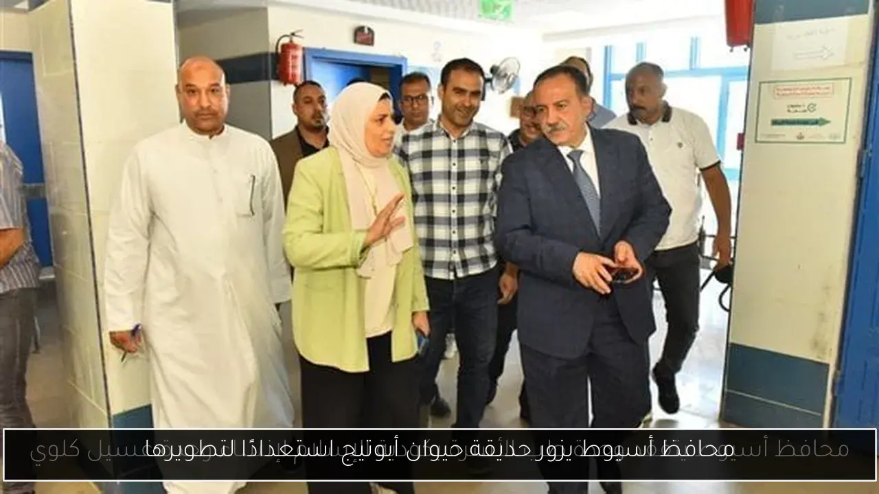 محافظ أسيوط يزور حديقة حيوان أبوتيج استعدادًا لتطويرها