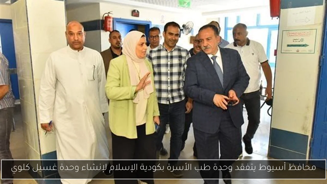 محافظ أسيوط يتفقد وحدة طب الأسرة بكودية الإسلام لإنشاء وحدة غسيل كلوي