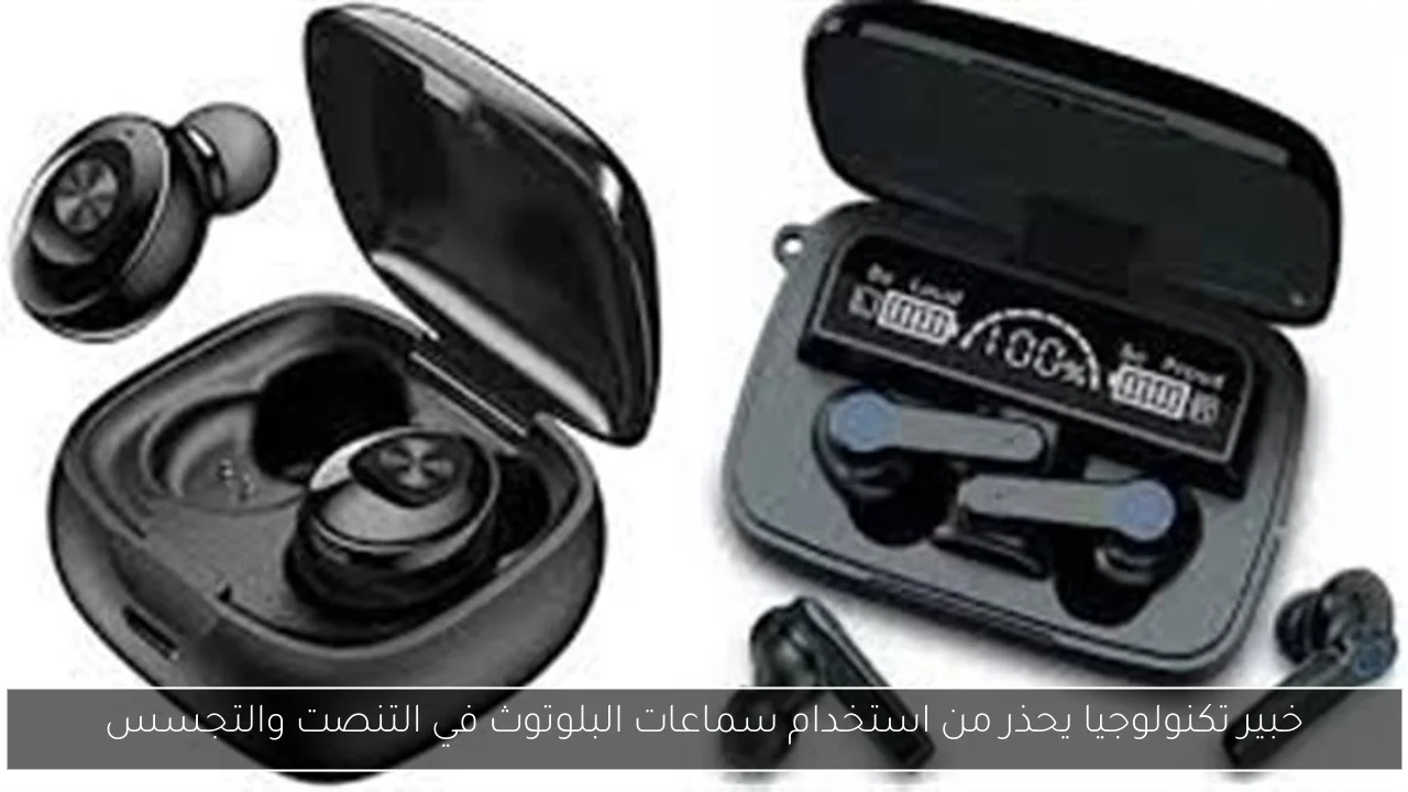 خبير تكنولوجيا يحذر من استخدام سماعات البلوتوث في التنصت والتجسس