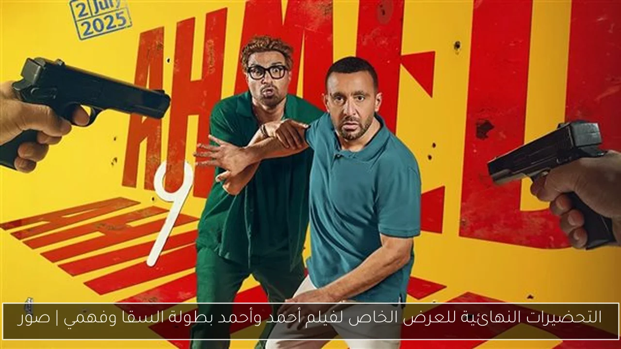 التحضيرات النهائية للعرض الخاص لفيلم أحمد وأحمد بطولة السقا وفهمي | صور