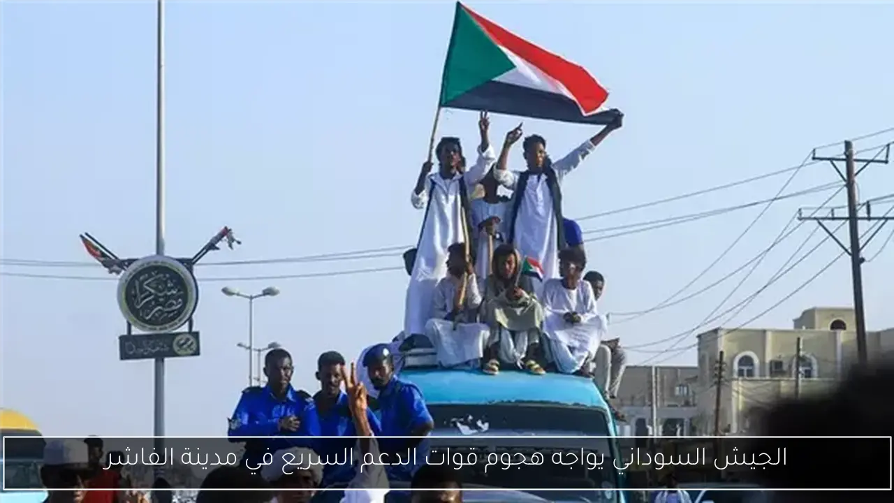 الجيش السوداني يواجه هجوم قوات الدعم السريع في مدينة الفاشر