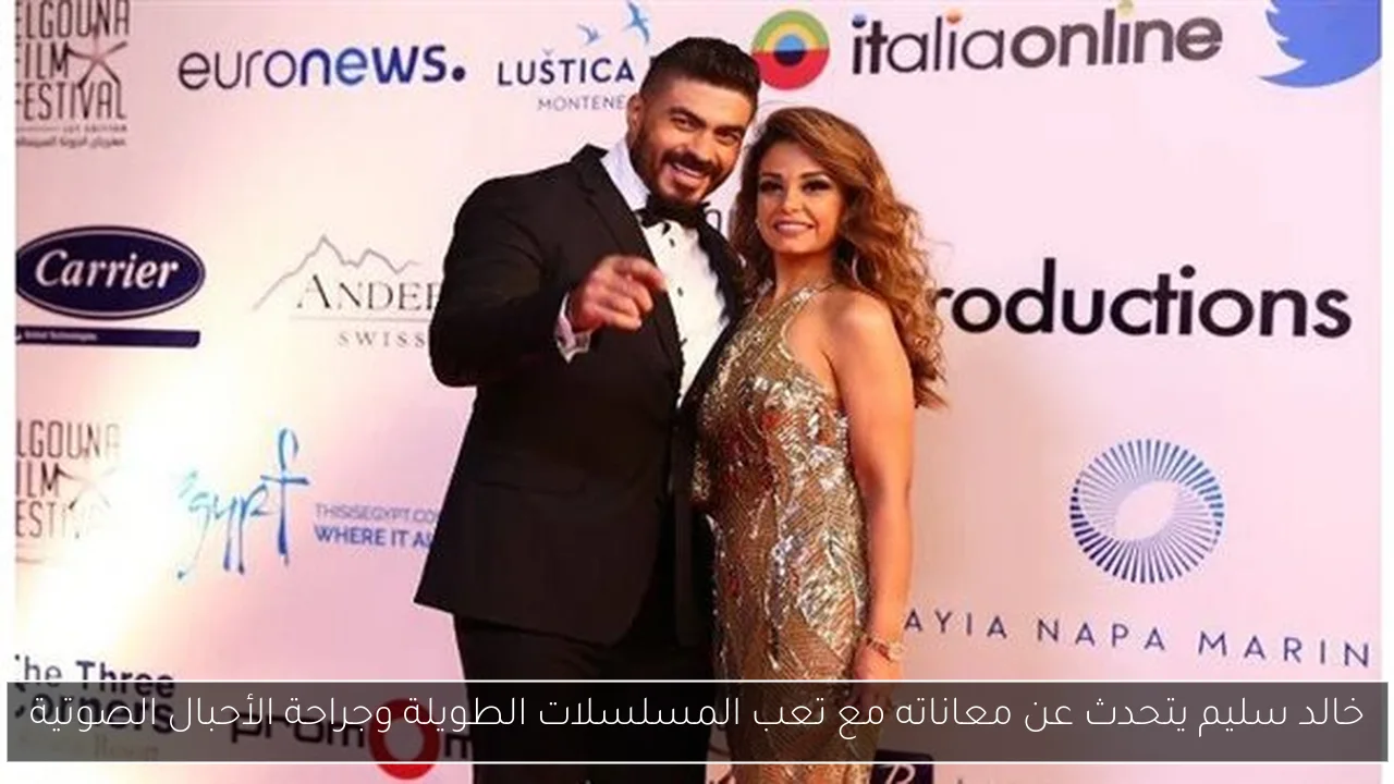 خالد سليم يتحدث عن معاناته مع تعب المسلسلات الطويلة وجراحة الأحبال الصوتية