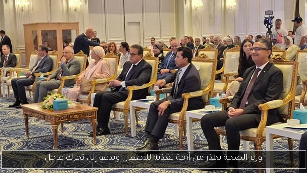 وزير الصحة يحذر من أزمة تغذية للأطفال ويدعو إلى تحرك عاجل