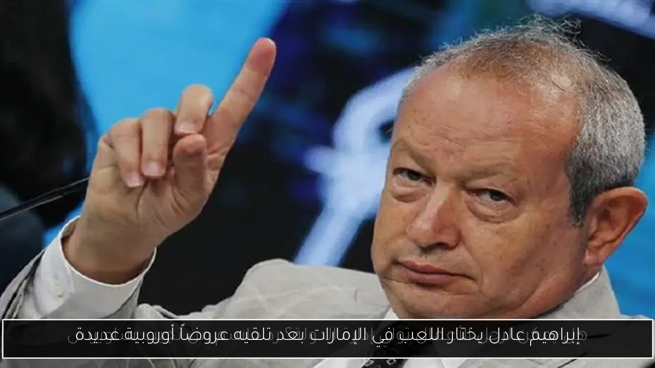إبراهيم عادل يختار اللعب في الإمارات بعد تلقيه عروضاً أوروبية عديدة
