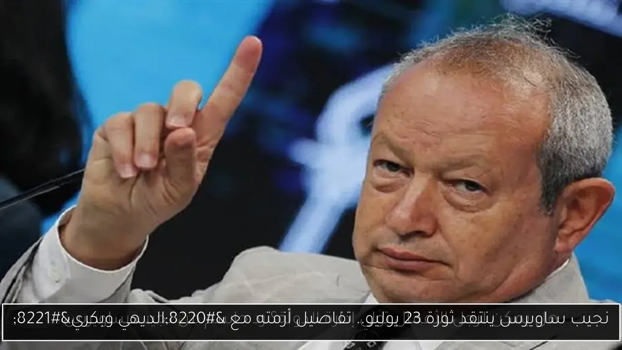 نجيب ساويرس ينتقد ثورة 23 يوليو.. تفاصيل أزمته مع “الديهي وبكري”