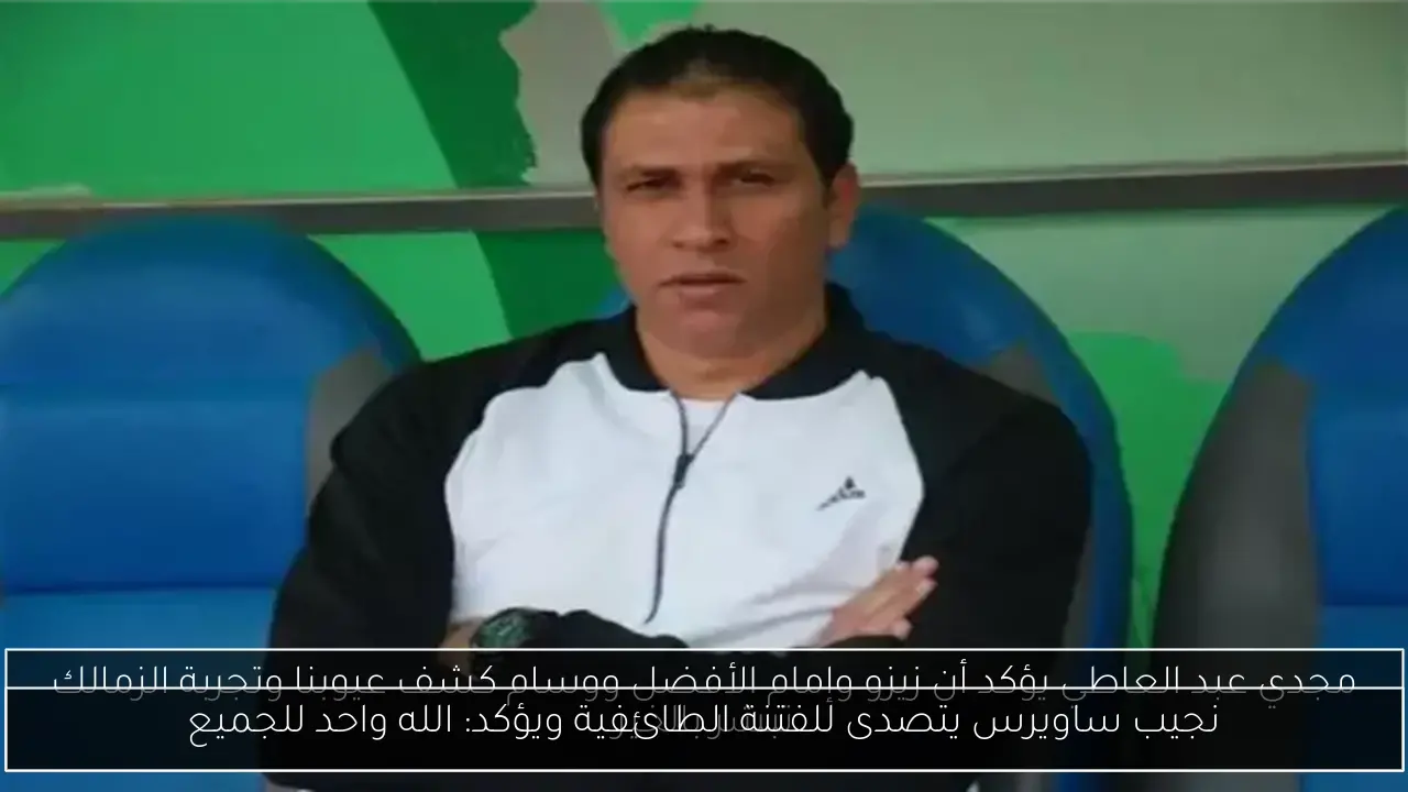 نجيب ساويرس يتصدى للفتنة الطائفية ويؤكد: الله واحد للجميع
