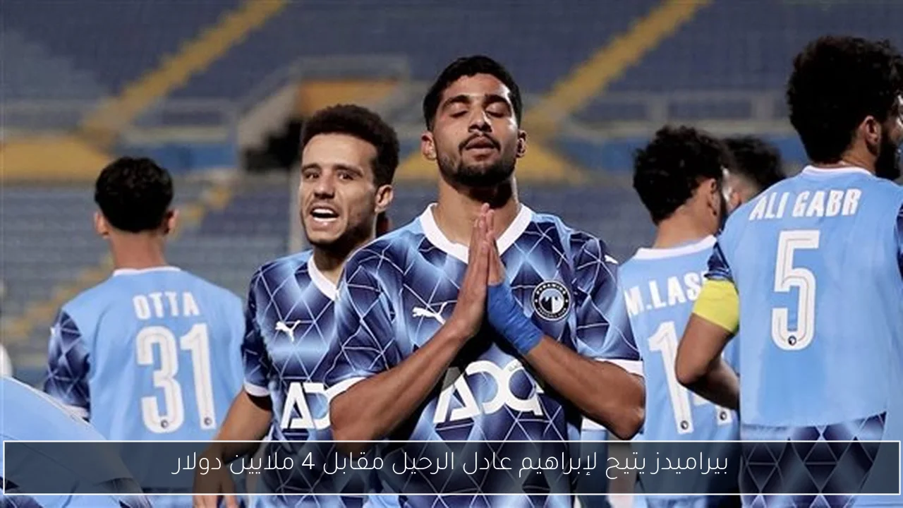 بيراميدز يتيح لإبراهيم عادل الرحيل مقابل 4 ملايين دولار