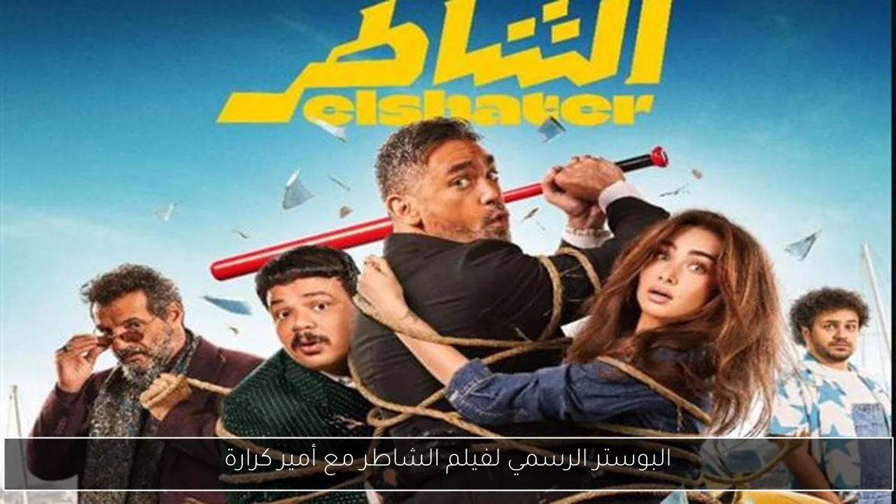 البوستر الرسمي لفيلم الشاطر مع أمير كرارة