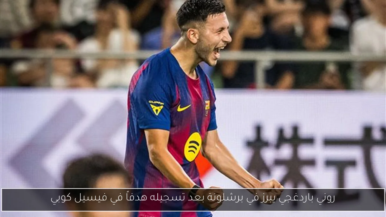 روني باردغجي يبرز في برشلونة بعد تسجيله هدفاً في فيسيل كوبي