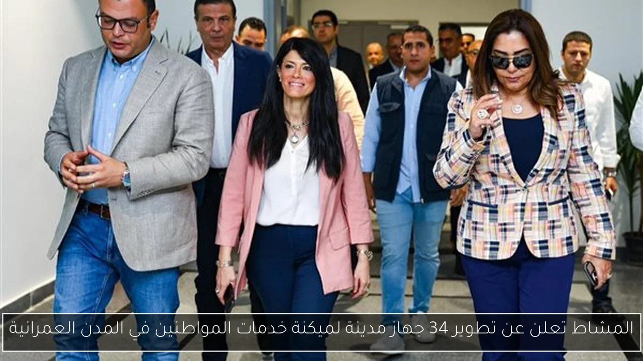 المشاط تعلن عن تطوير 34 جهاز مدينة لميكنة خدمات المواطنين في المدن العمرانية
