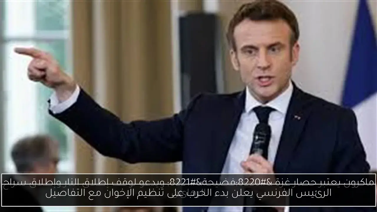 الرئيس الفرنسي يعلن بدء الحرب على تنظيم الإخوان مع التفاصيل