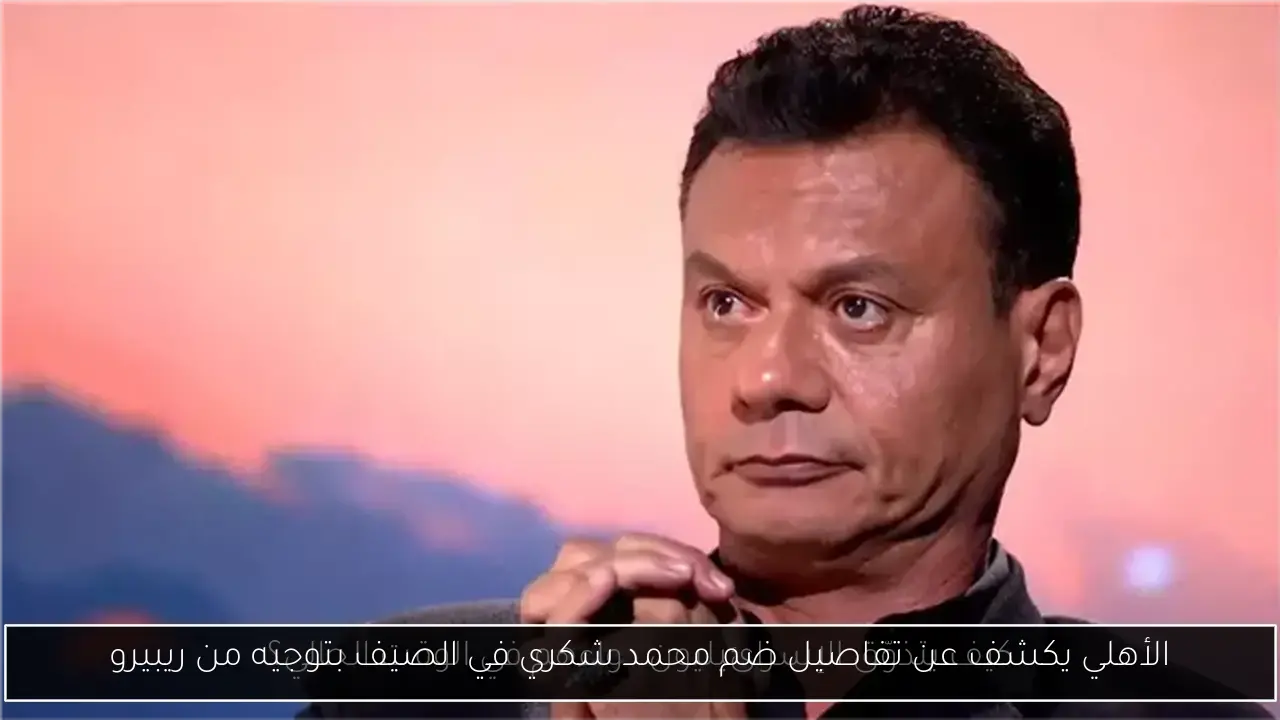 الأهلي يكشف عن تفاصيل ضم محمد شكري في الصيف بتوجيه من ريبيرو