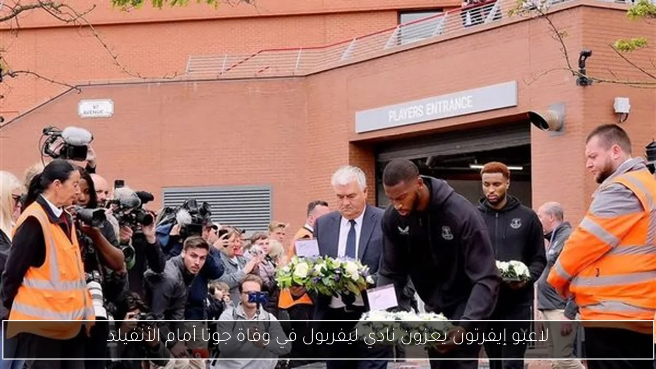 لاعبو إيفرتون يعزون نادي ليفربول في وفاة جوتا أمام الأنفيلد