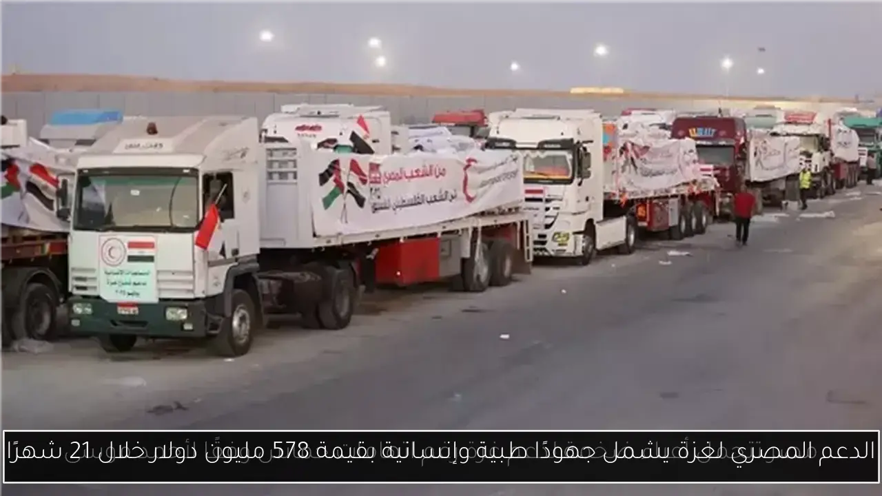 الدعم المصري لغزة يشمل جهودًا طبية وإنسانية بقيمة 578 مليون دولار خلال 21 شهرًا