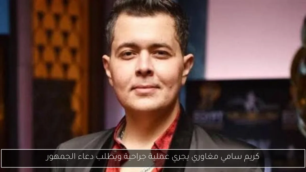 كريم سامي مغاوري يجري عملية جراحية ويطلب دعاء الجمهور