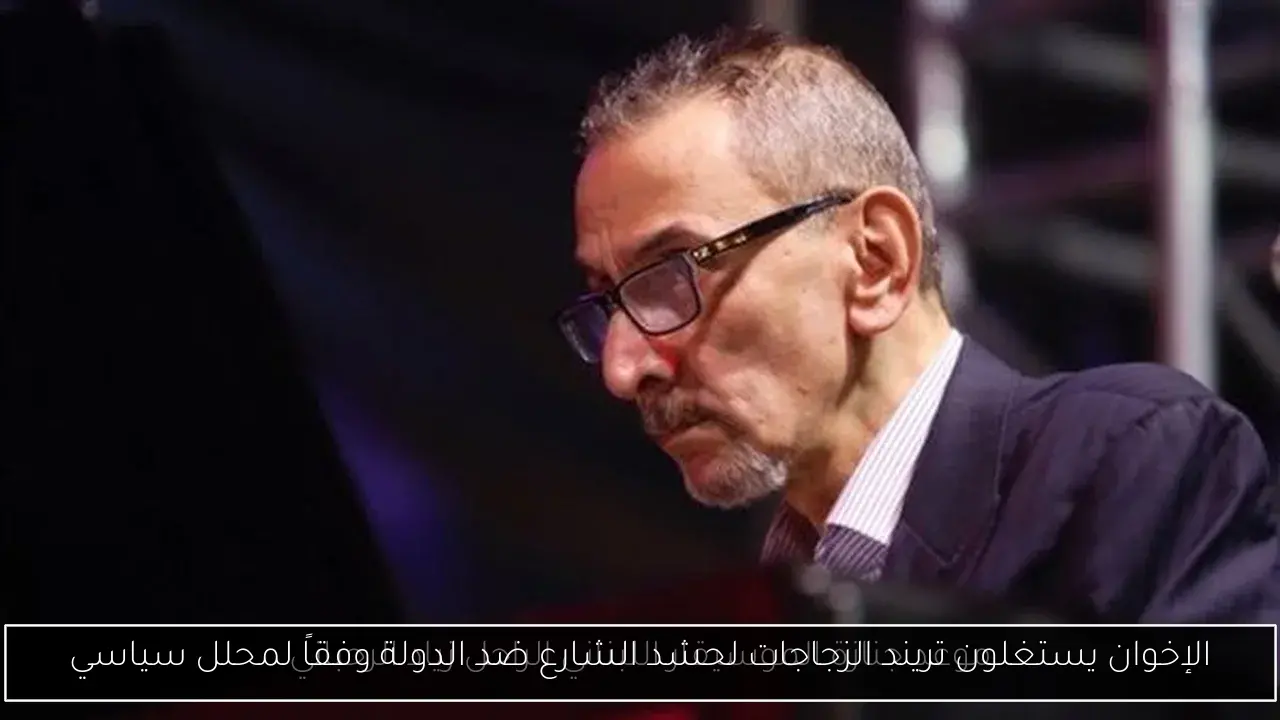 الإخوان يستغلون تريند الزجاجات لحشد الشارع ضد الدولة وفقاً لمحلل سياسي