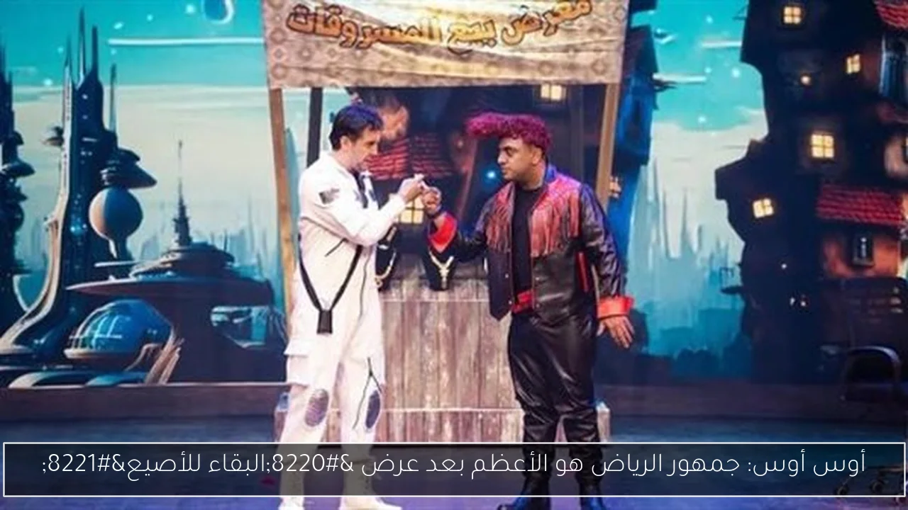 أوس أوس: جمهور الرياض هو الأعظم بعد عرض “البقاء للأصيع”
