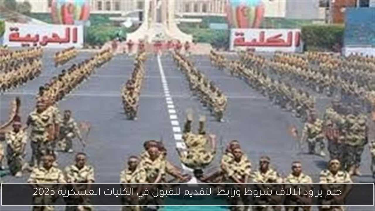 حلم يراود الآلاف شروط ورابط التقديم للقبول في الكليات العسكرية 2025