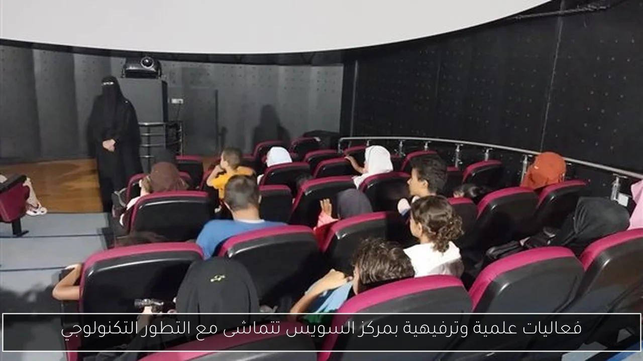 فعاليات علمية وترفيهية بمركز السويس تتماشى مع التطور التكنولوجي