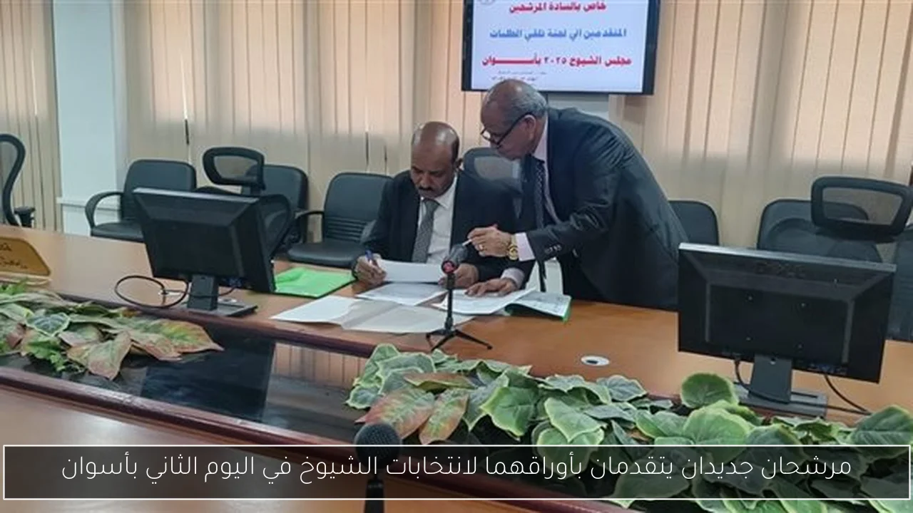 مرشحان جديدان يتقدمان بأوراقهما لانتخابات الشيوخ في اليوم الثاني بأسوان