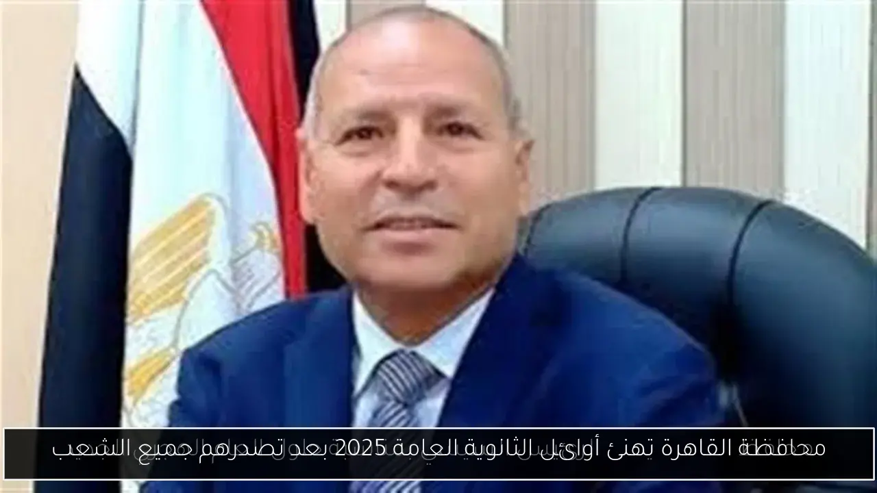 محافظة القاهرة تهنئ أوائل الثانوية العامة 2025 بعد تصدرهم جميع الشعب