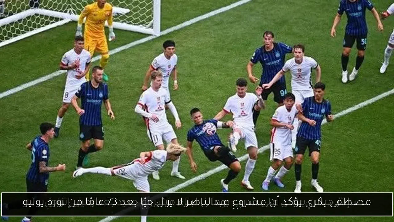 مصطفى بكري يؤكد أن مشروع عبدالناصر لا يزال حيًا بعد 73 عامًا من ثورة يوليو