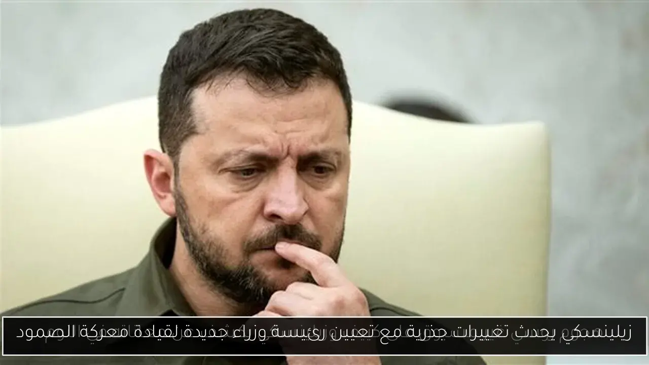 زيلينسكي يحدث تغييرات جذرية مع تعيين رئيسة وزراء جديدة لقيادة معركة الصمود