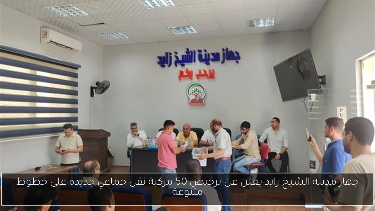 جهاز مدينة الشيخ زايد يعلن عن ترخيص 50 مركبة نقل جماعي جديدة على خطوط متنوعة