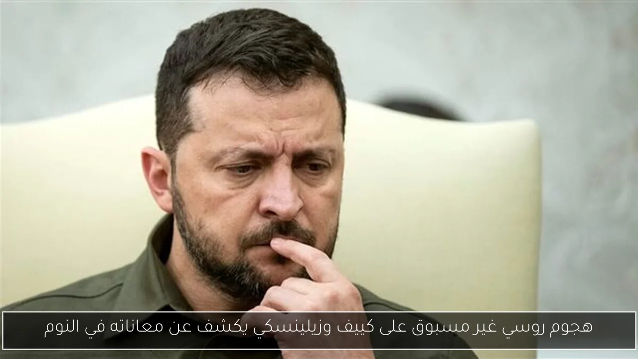 هجوم روسي غير مسبوق على كييف وزيلينسكي يكشف عن معاناته في النوم