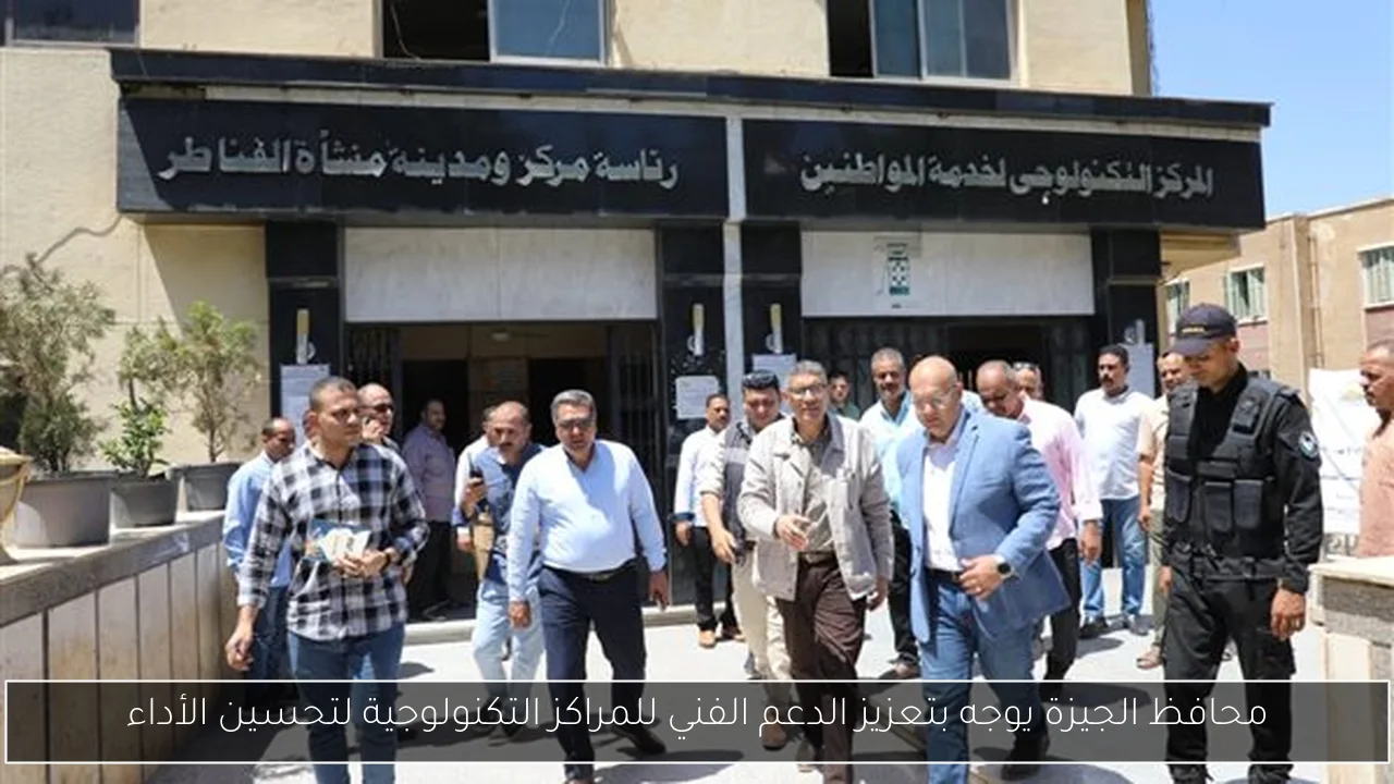 محافظ الجيزة يوجه بتعزيز الدعم الفني للمراكز التكنولوجية لتحسين الأداء
