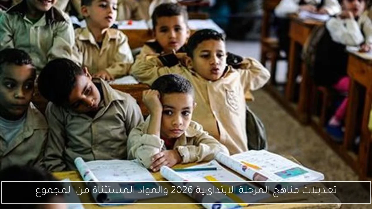 تعديلات مناهج المرحلة الابتدائية 2026 والمواد المستثناة من المجموع