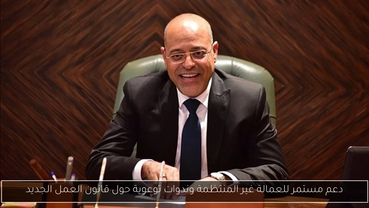 دعم مستمر للعمالة غير المنتظمة وندوات توعوية حول قانون العمل الجديد