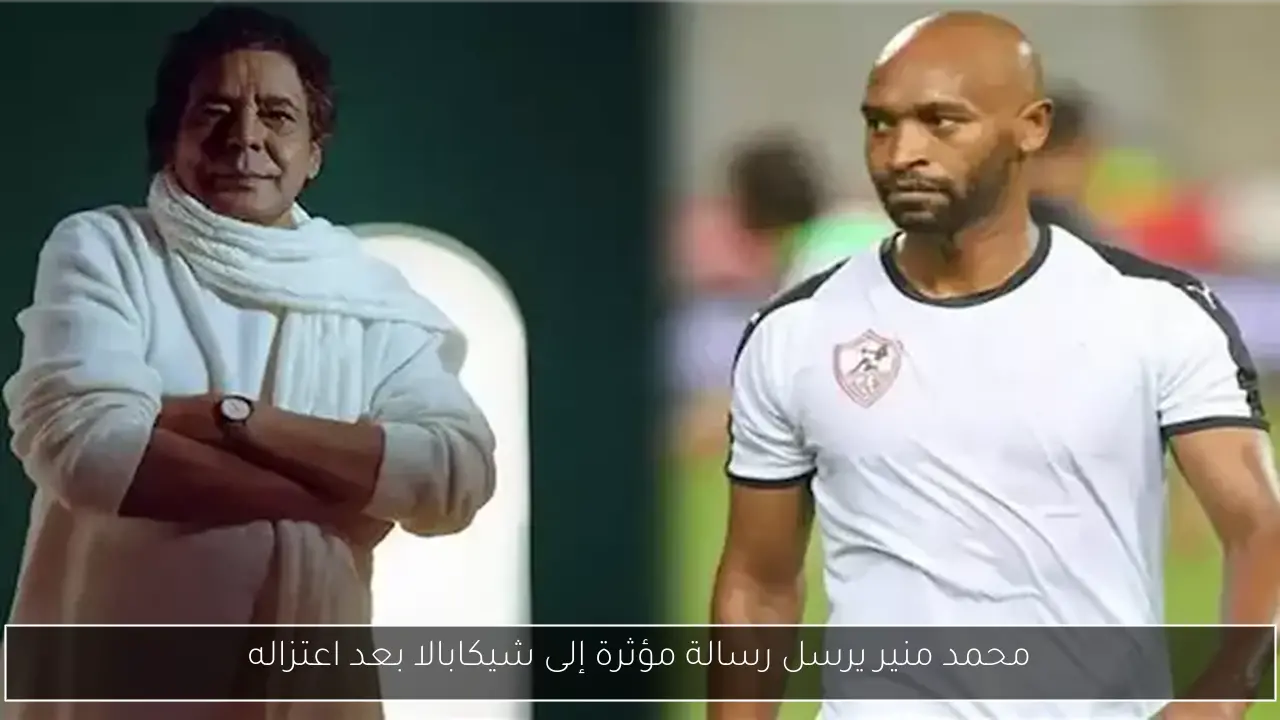 محمد منير يرسل رسالة مؤثرة إلى شيكابالا بعد اعتزاله