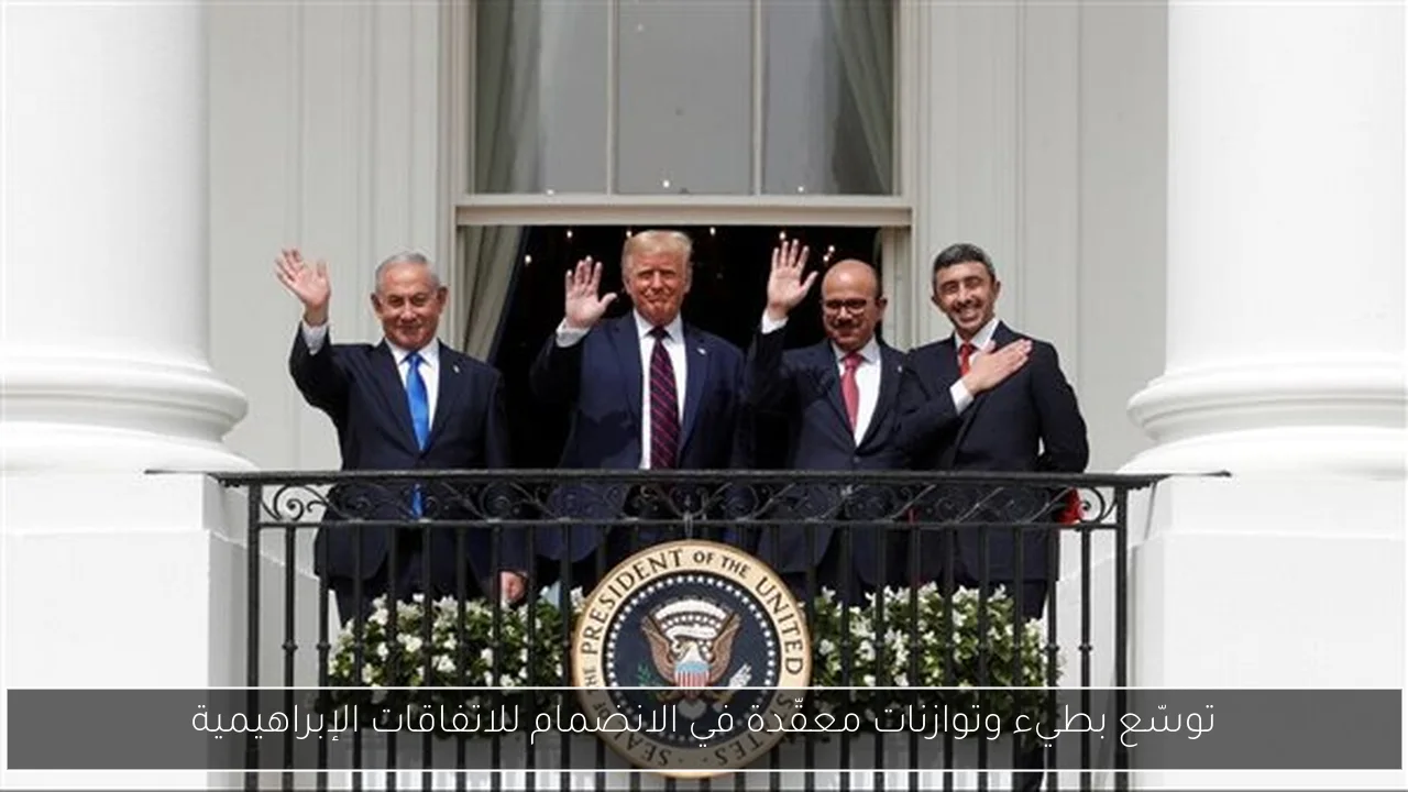 توسّع بطيء وتوازنات معقّدة في الانضمام للاتفاقات الإبراهيمية