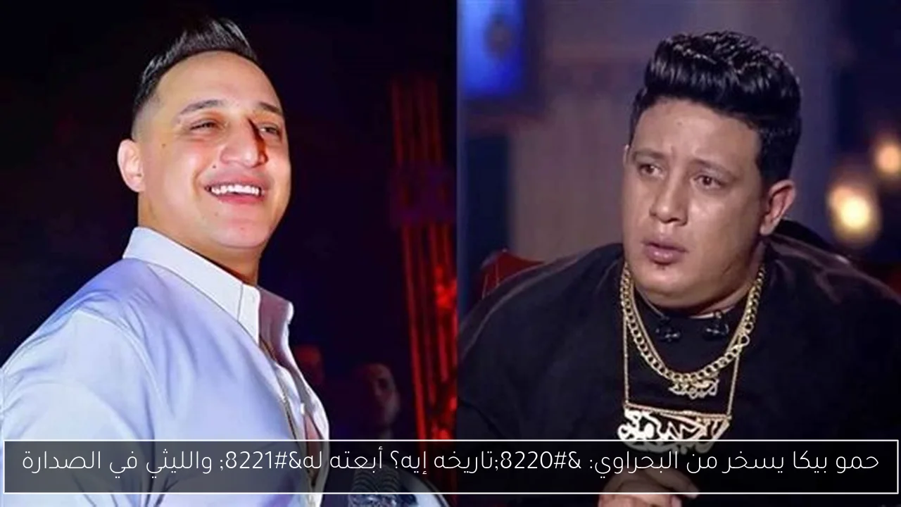 حمو بيكا يسخر من البحراوي: “تاريخه إيه؟ أبعته له” والليثي في الصدارة
