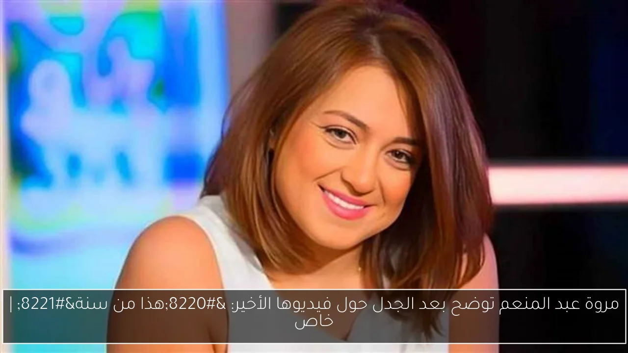 مروة عبد المنعم توضح بعد الجدل حول فيديوها الأخير: “هذا من سنة” | خاص