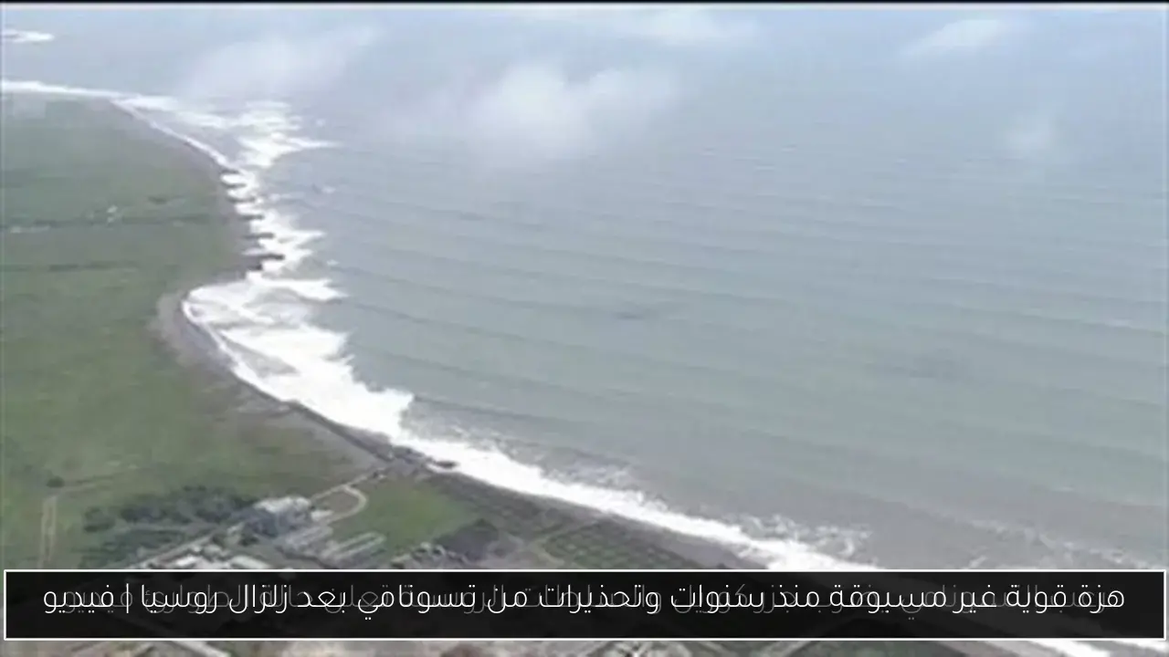 هزة قوية غير مسبوقة منذ سنوات وتحذيرات من تسونامي بعد زلزال روسيا | فيديو
