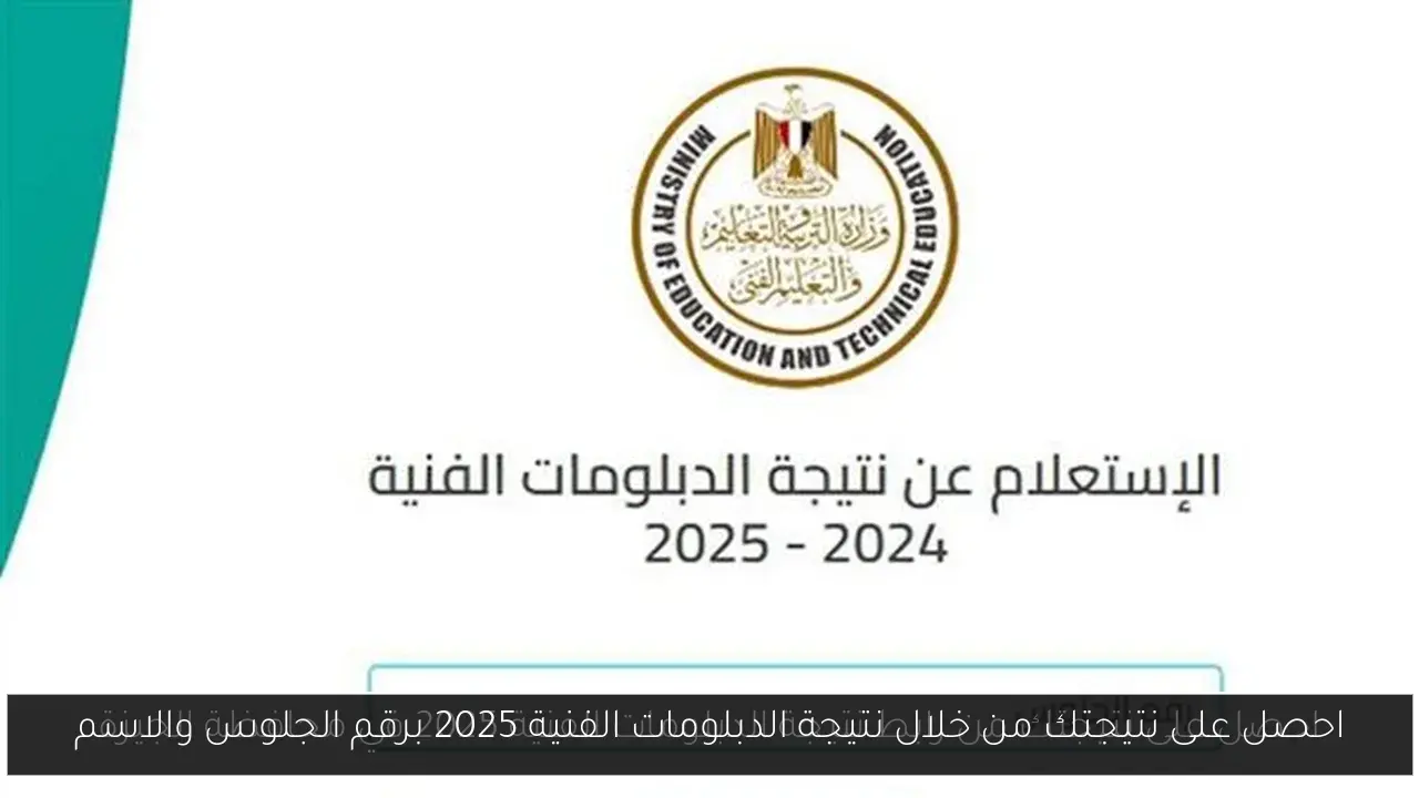 احصل على نتيجتك من خلال نتيجة الدبلومات الفنية 2025 برقم الجلوس والاسم