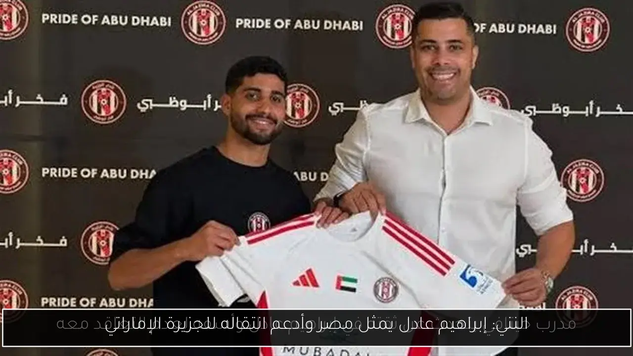 النني: إبراهيم عادل يمثل مصر وأدعم انتقاله للجزيرة الإماراتي