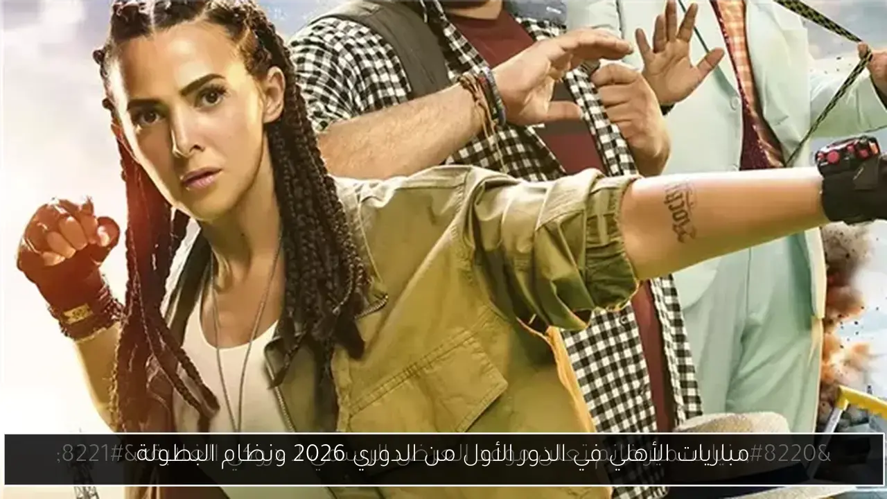 مباريات الأهلي في الدور الأول من الدوري 2026 ونظام البطولة