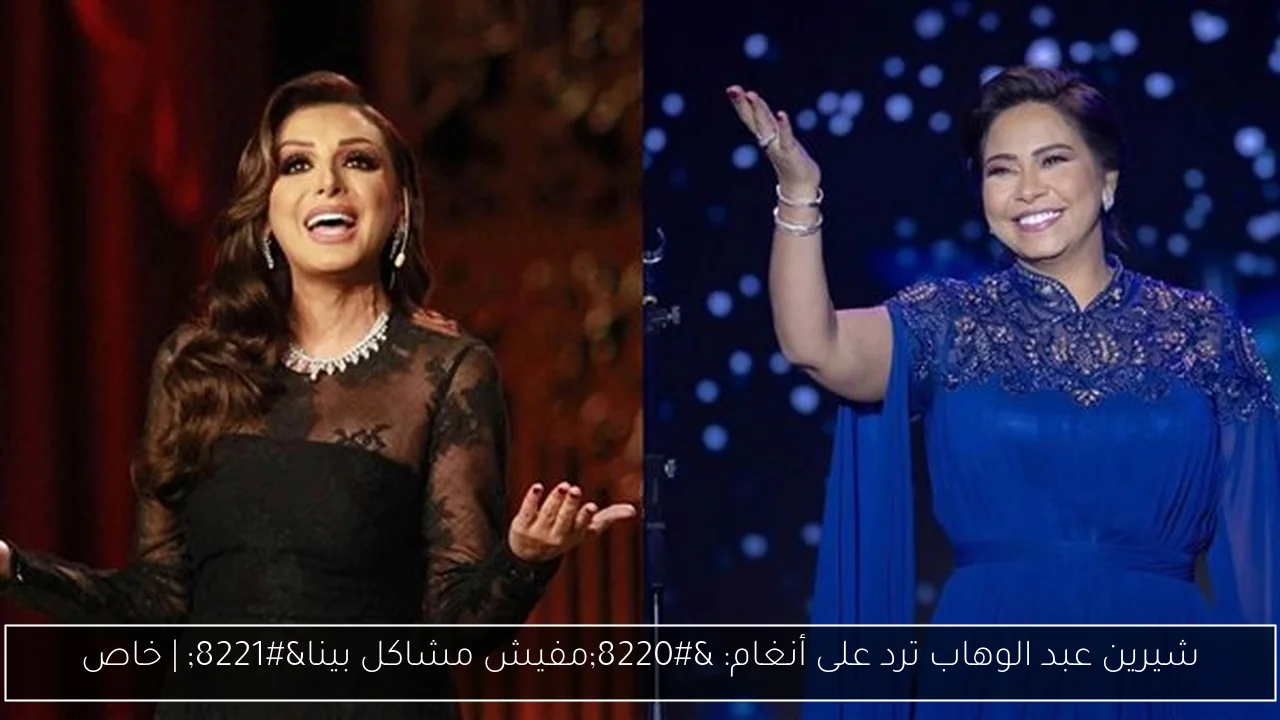 شيرين عبد الوهاب ترد على أنغام: “مفيش مشاكل بينا” | خاص