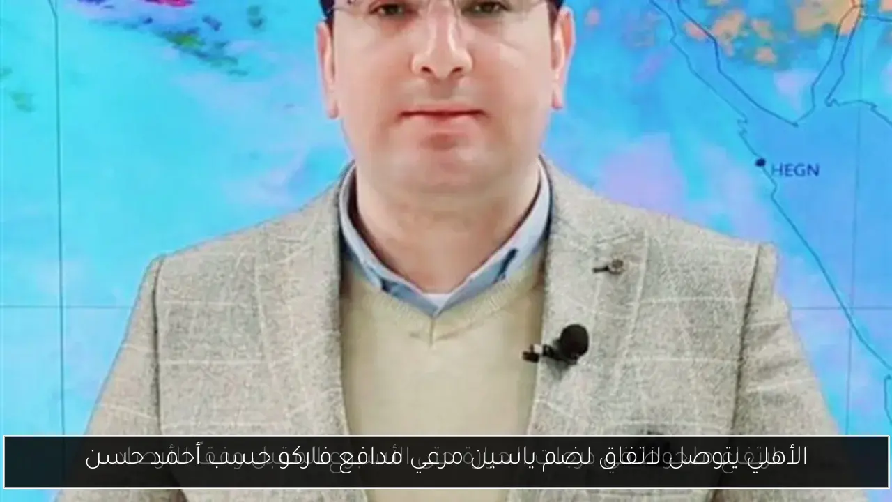 الأهلي يتوصل لاتفاق لضم ياسين مرعي مدافع فاركو حسب أحمد حسن