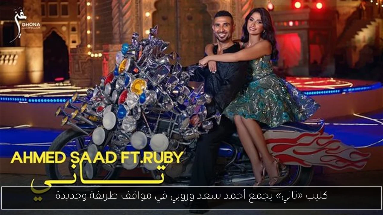 كليب «تاني» يجمع أحمد سعد وروبي في مواقف طريفة وجديدة