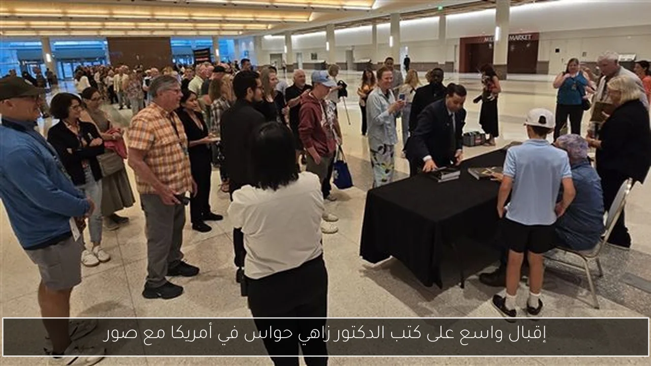 إقبال واسع على كتب الدكتور زاهي حواس في أمريكا مع صور