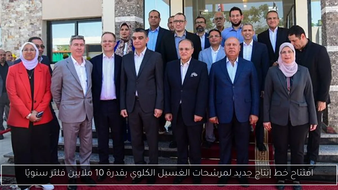 افتتاح خط إنتاج جديد لمرشحات الغسيل الكلوي بقدرة 10 ملايين فلتر سنويًا