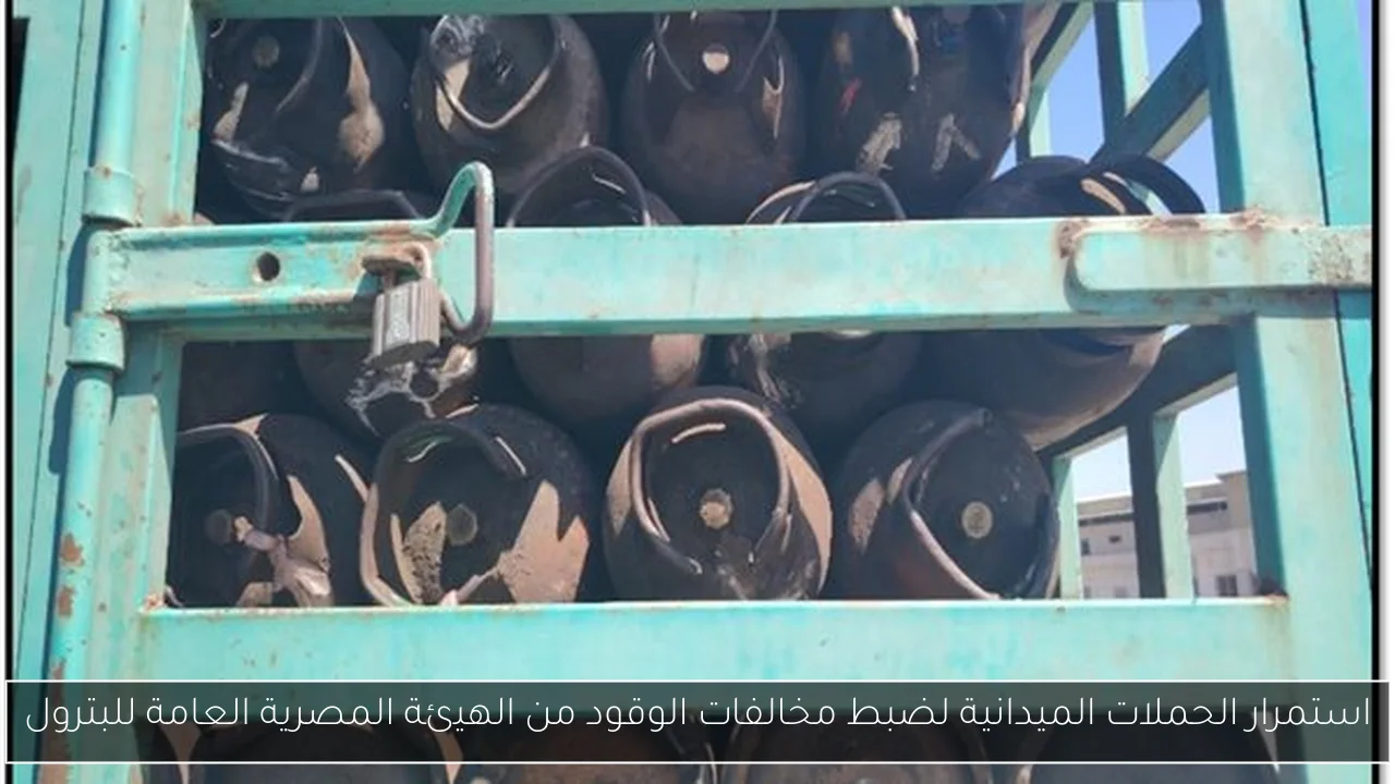 استمرار الحملات الميدانية لضبط مخالفات الوقود من الهيئة المصرية العامة للبترول