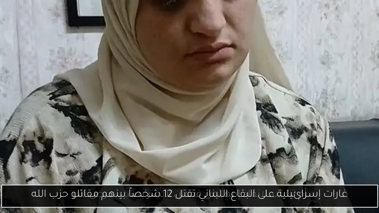 غارات إسرائيلية على البقاع اللبناني تقتل 12 شخصاً بينهم مقاتلو حزب الله