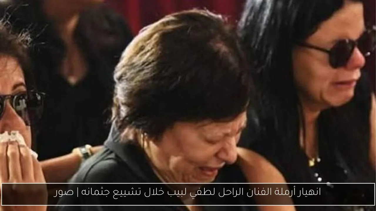 انهيار أرملة الفنان الراحل لطفي لبيب خلال تشييع جثمانه | صور