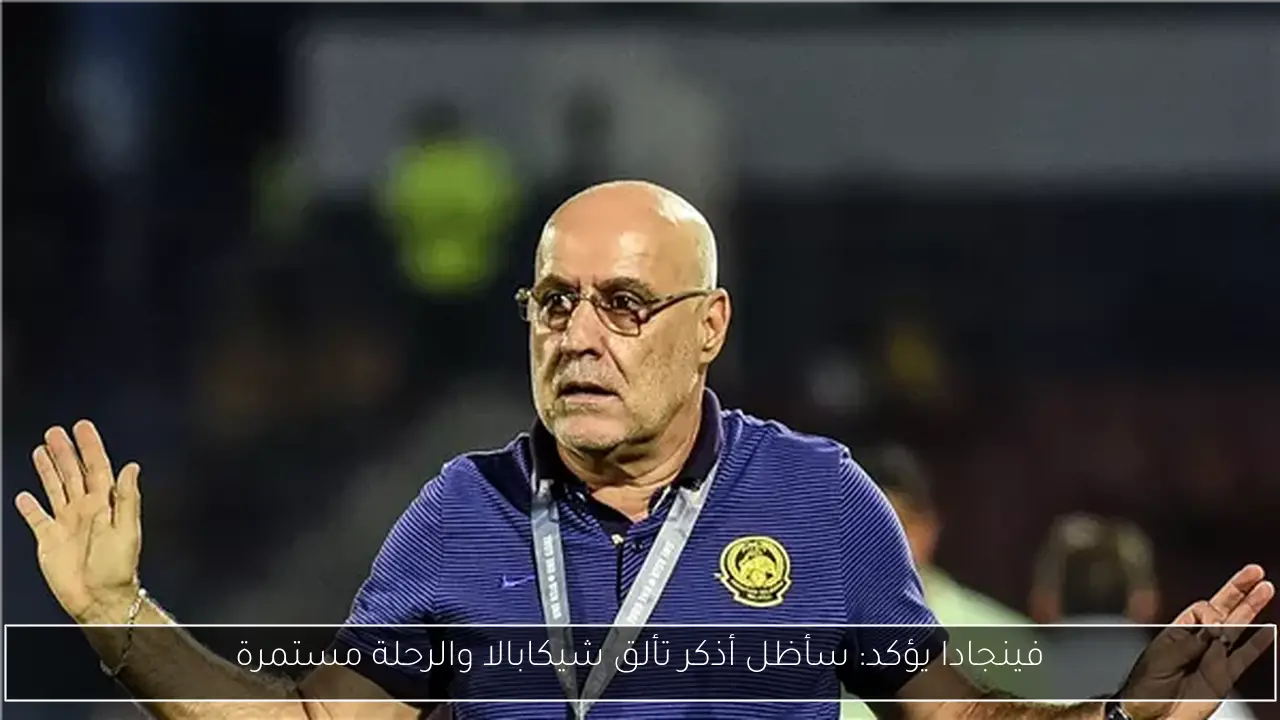 فينجادا يؤكد: سأظل أذكر تألق شيكابالا والرحلة مستمرة