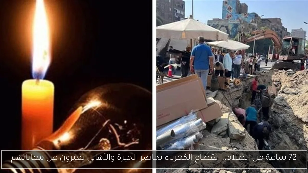 72 ساعة من الظلام.. انقطاع الكهرباء يحاصر الجيزة والأهالي يعبرون عن معاناتهم